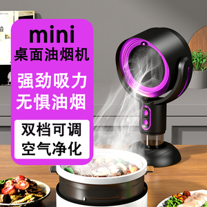 小型桌面吸油烟机家用烧烤火锅烤肉抽烟机迷你滤烟器空气净化器