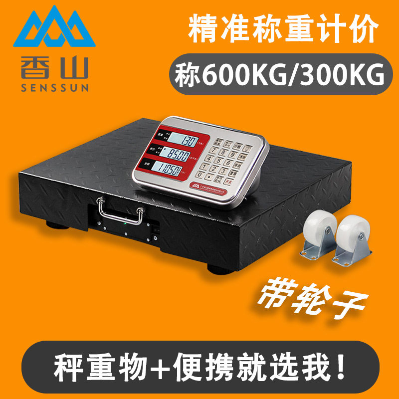 香山无线便携计价秤称重物活物大型地磅秤物流快递精准称重电子秤