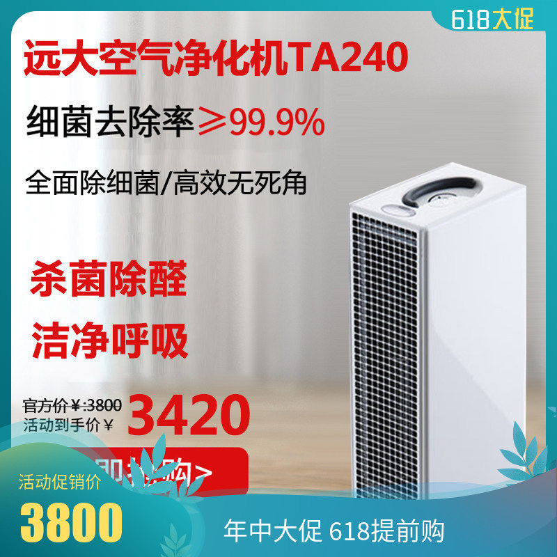 远大空气净化器卧室家用办公室净化机除烟味PM2.5除甲醛灭菌TA240
