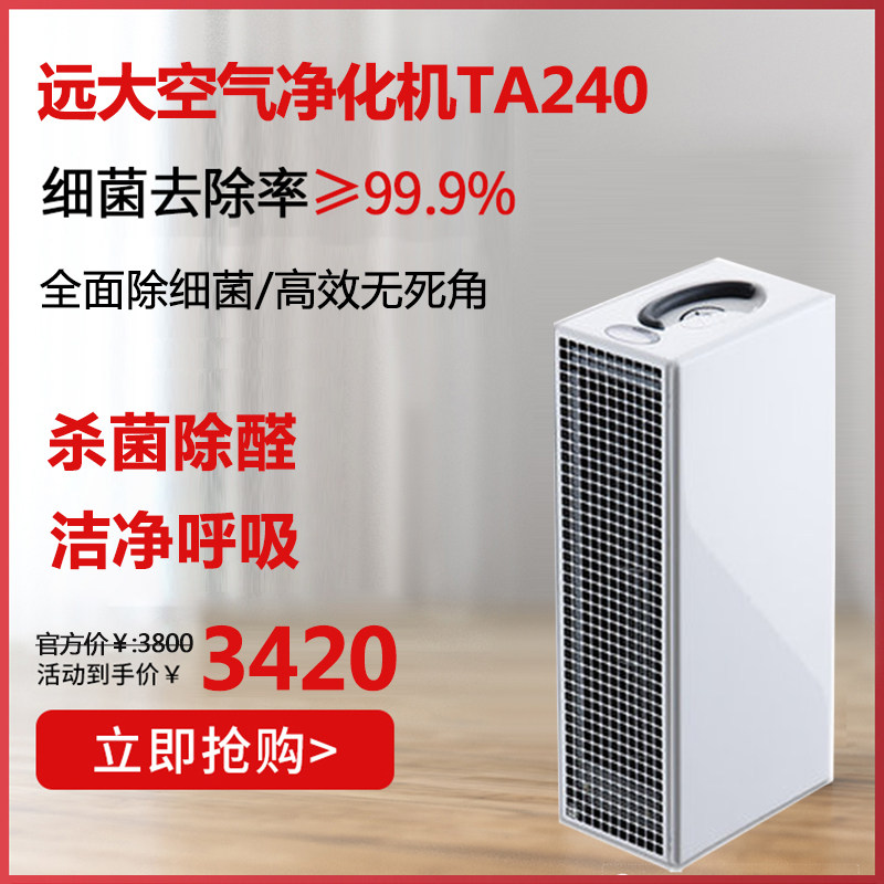 远大空气净化器卧室家用办公室净化机除烟味PM2.5除甲醛灭菌TA240