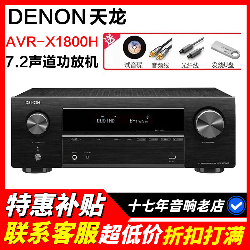 日本DENON/天龙AVR-X1800H功放大功率家用8K高清7.2声道AV接收机