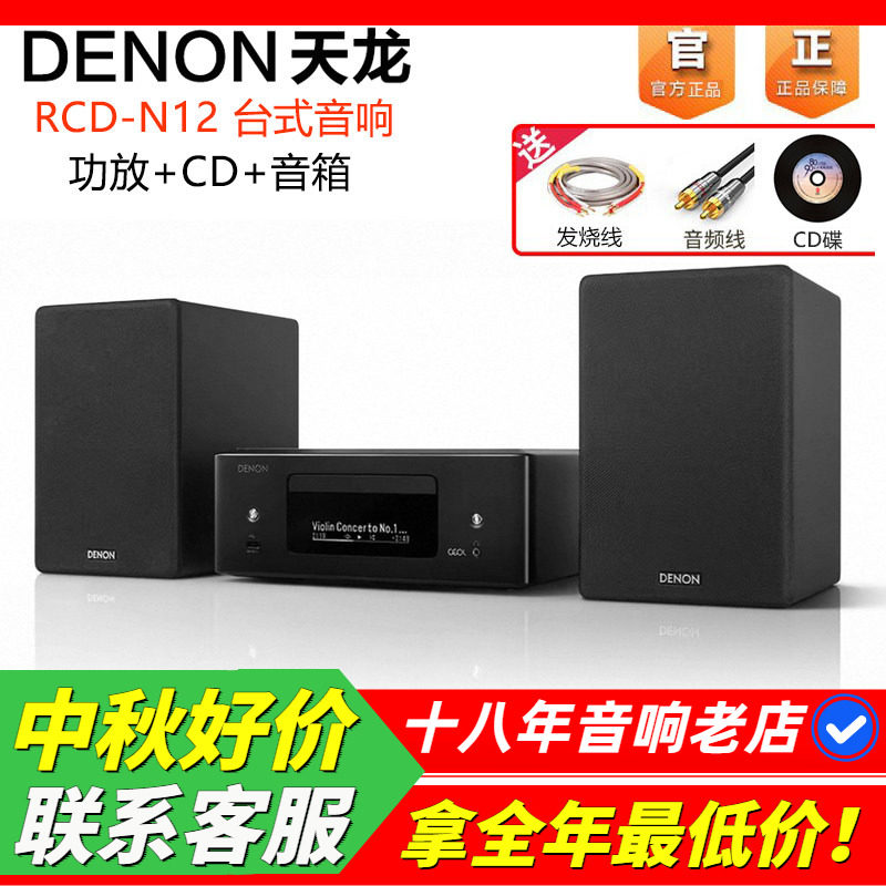 日本天龙N12家用台式音响一体机
