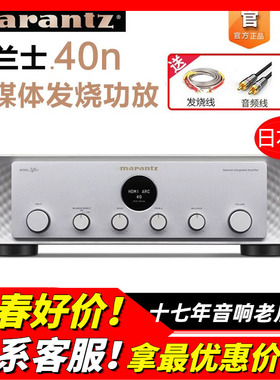 Marantz/马兰士MODEL 40N功放机数字流媒体发烧HIFI音响日本原产