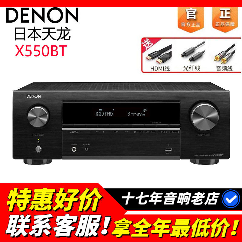 日本Denon/天龙 AVR-X550BT功放机家用音响功放家庭影院5.1声道