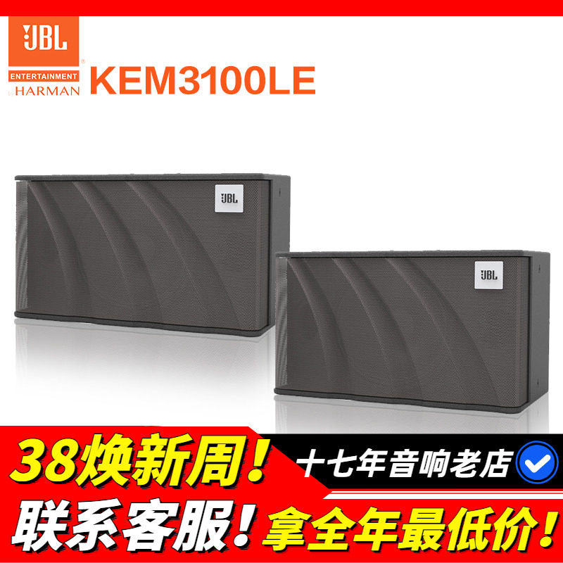 美国JBL KEM3100LE KTV音箱卡包箱唱歌娱乐家用K歌音响会议主持
