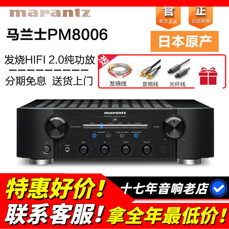 Marantz/马兰士 PM8006 功放机发烧HIFI家用音响合并机立体声功放