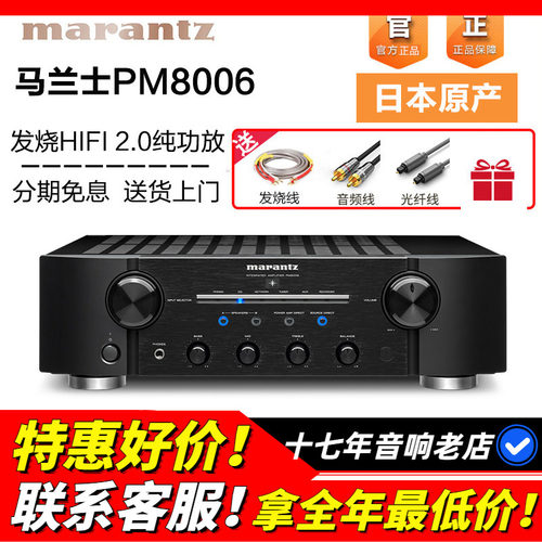 Marantz/马兰士PM8006功放发烧级