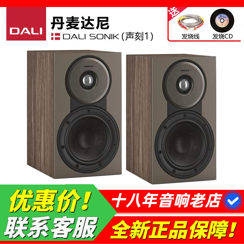 丹麦DALI/达尼 SONIK1声刻1HIFI无源书架发烧音箱高保真家用音响