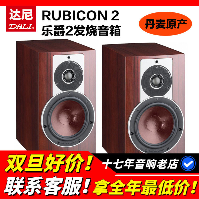 音箱木质发烧音箱DALI/达尼