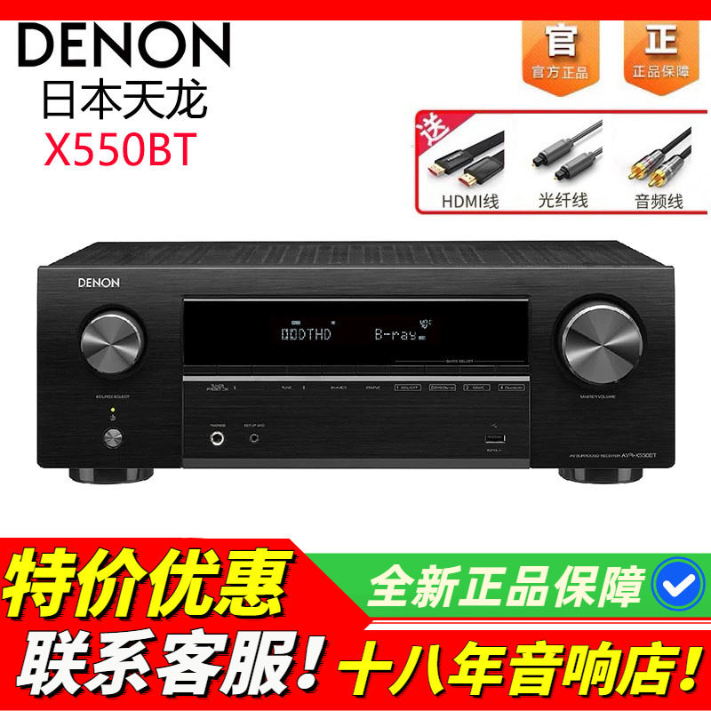 日本Denon/天龙 AVR-X550BT功放机家用音响功放家庭影院5.1声道