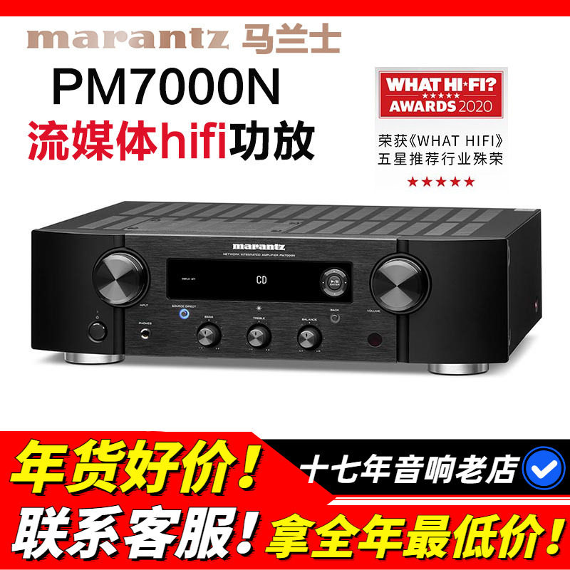 Marantz/马兰士 PM7000N流媒体HIFI功放机家用音响数字发烧功放