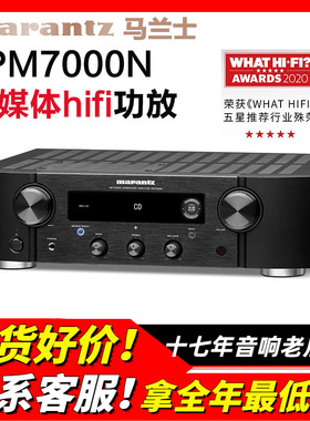 Marantz/马兰士 PM7000N流媒体HIFI功放机家用音响数字发烧功放