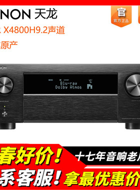 日本天龙AVR X4800H功放机9.2声道家庭影院全景声DTS双解码8K高清