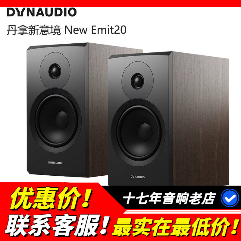 Dynaudio/丹拿新意境New Emit20音箱发烧HIFI家用音响书架式无损