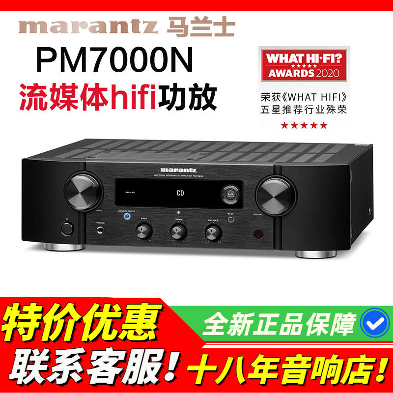 Marantz/马兰士 PM7000N流媒体HIFI功放机家用音响数字发烧功放