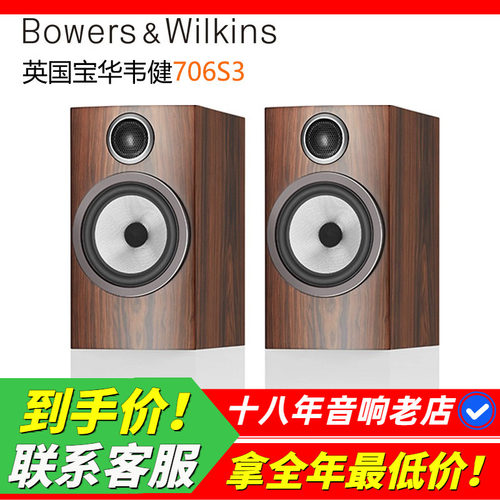 宝华韦健书架音箱706S3HIFI音箱