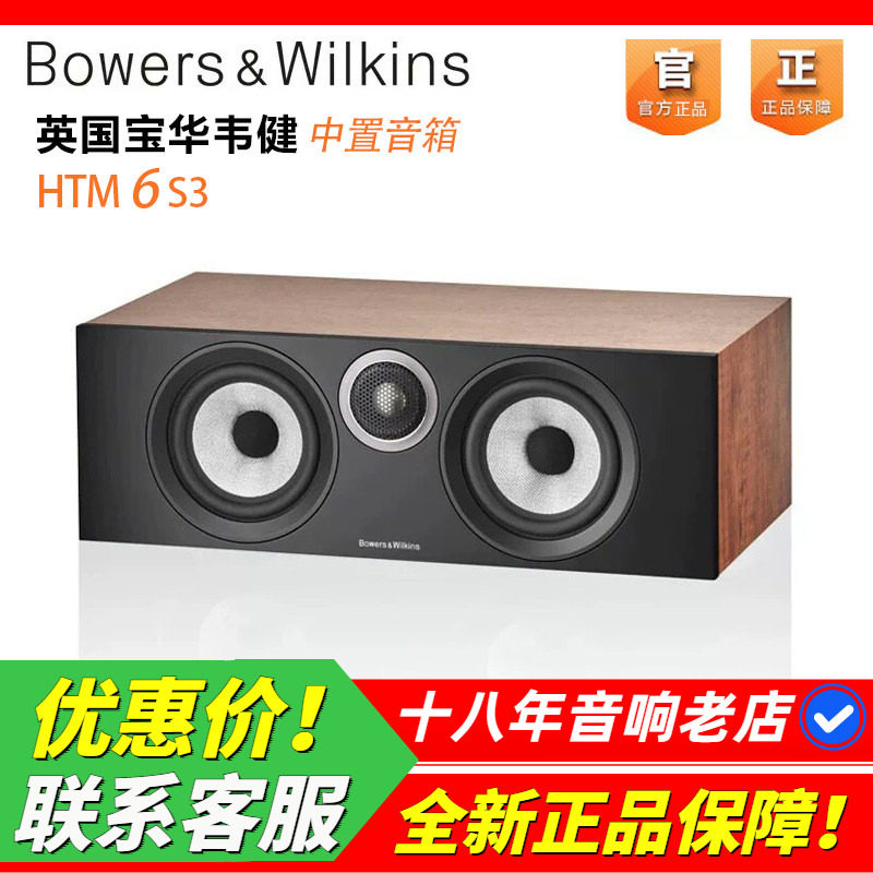 英国宝华韦健HTM6S3中置音箱