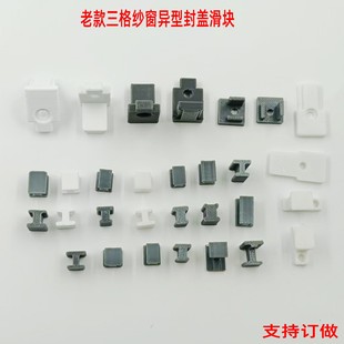老款三推纱窗上下推沙窗配件维修更换零件异型非标工字滑块封盖