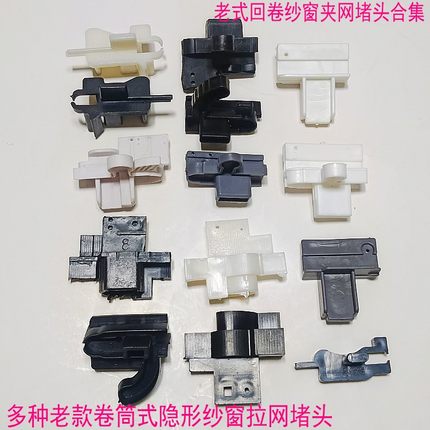 回卷纱窗配件老式隐形纱网拉手堵头多款夹网封头零件对比外观一样
