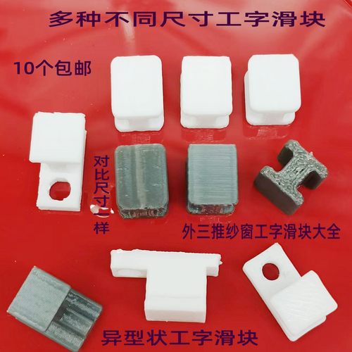 老式三推纱窗工字滑块大全维修件