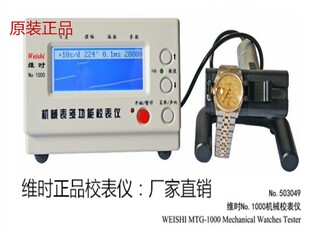 手表打线机维时1000 1900 2000 3000 6000型机械校表仪测试仪