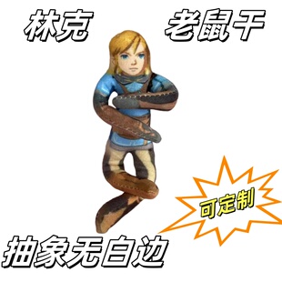 塞尔达传说林克抽象无白边老鼠干公仔手脚有铁丝可活动毛绒玩偶