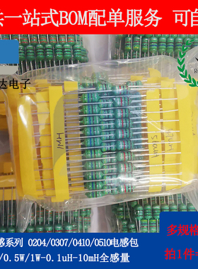 03071/4W 0410 1/2W 0510 1W 0512 2W色环电感全感量样品包各10个