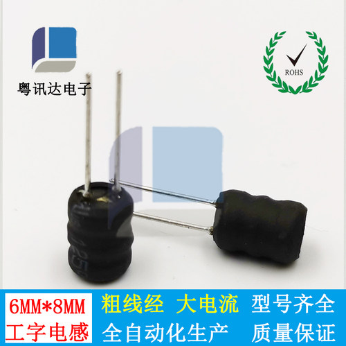 工字型6*8粗线大电流绕线电感