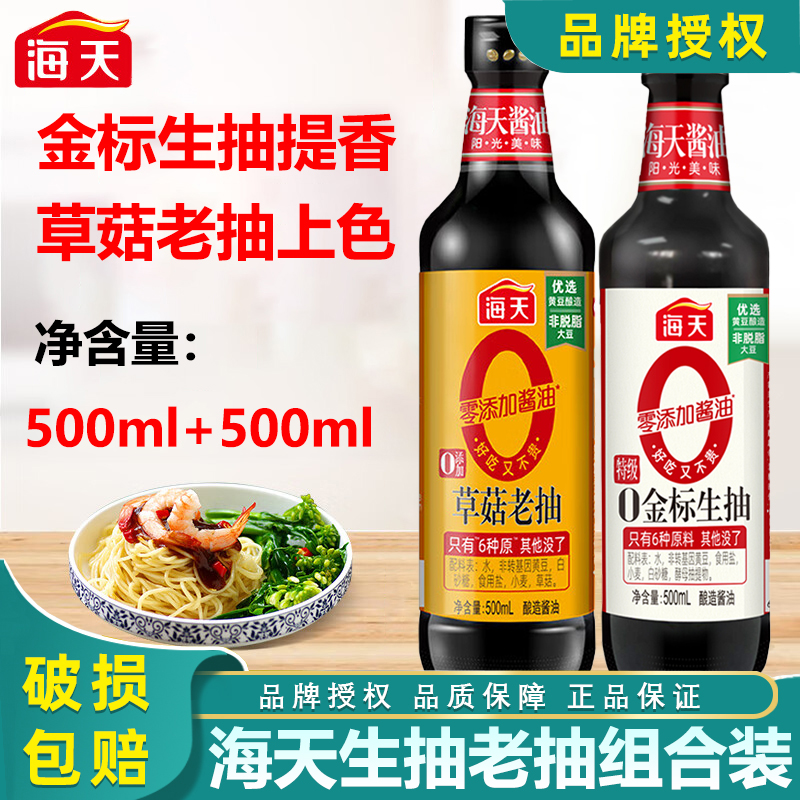 海天0添加草菇老抽500mL0金标生抽500mL组合装红烧炖肉炒菜增香
