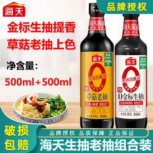 海天0添加草菇老抽500mL0金标生抽500mL组合装红烧炖肉炒菜增香