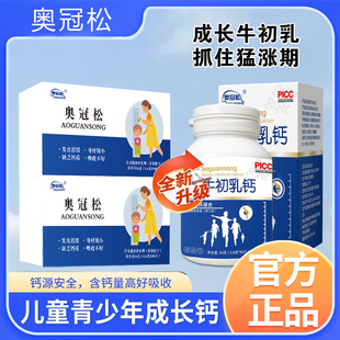 奥冠松钙片 奥冠松牛初乳钙片  牛骨胶原蛋白肽成长素儿童青少年
