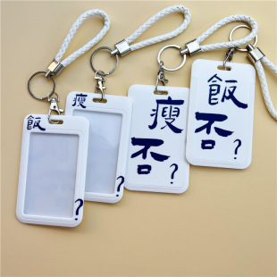 饭否瘦否校园卡文字硬壳公交地铁卡套饭卡门禁学生证件保护套饭卡