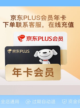 京东PLUS会员年卡 12个月京东PLUS会员 京东会员开通