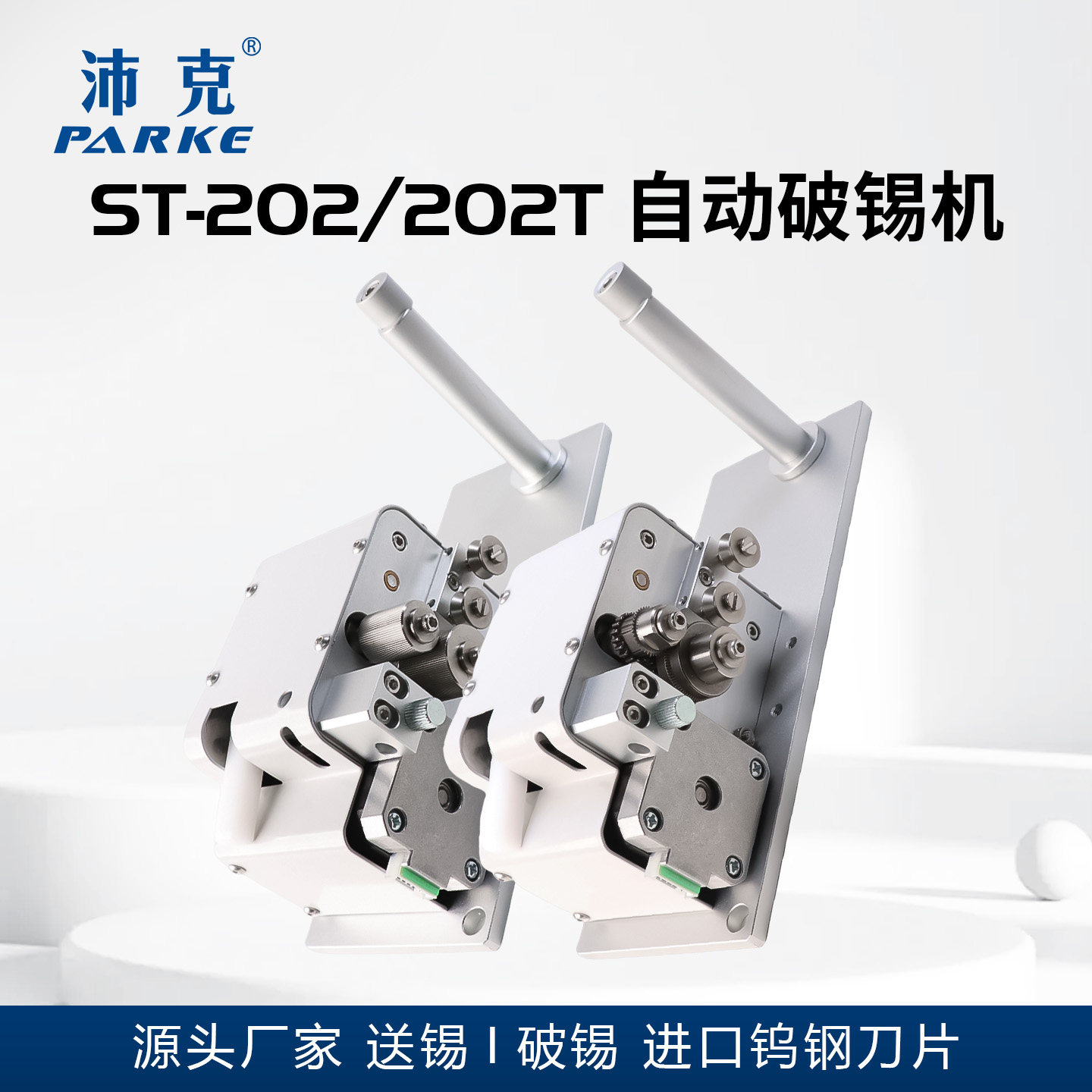 精密自动破锡机ST-202/202T焊锡机配件适用锡丝0.6-1.2送锡器机构图片