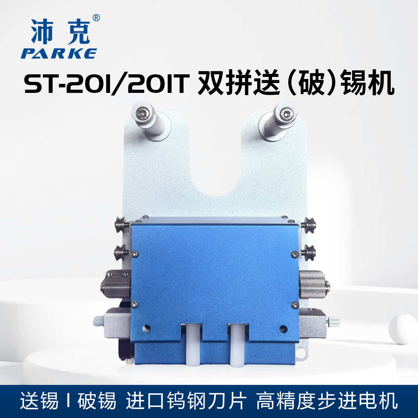 双工位自动破锡机适用0.6-1.2mm锡线ST201双头出锡双拼精密送锡器