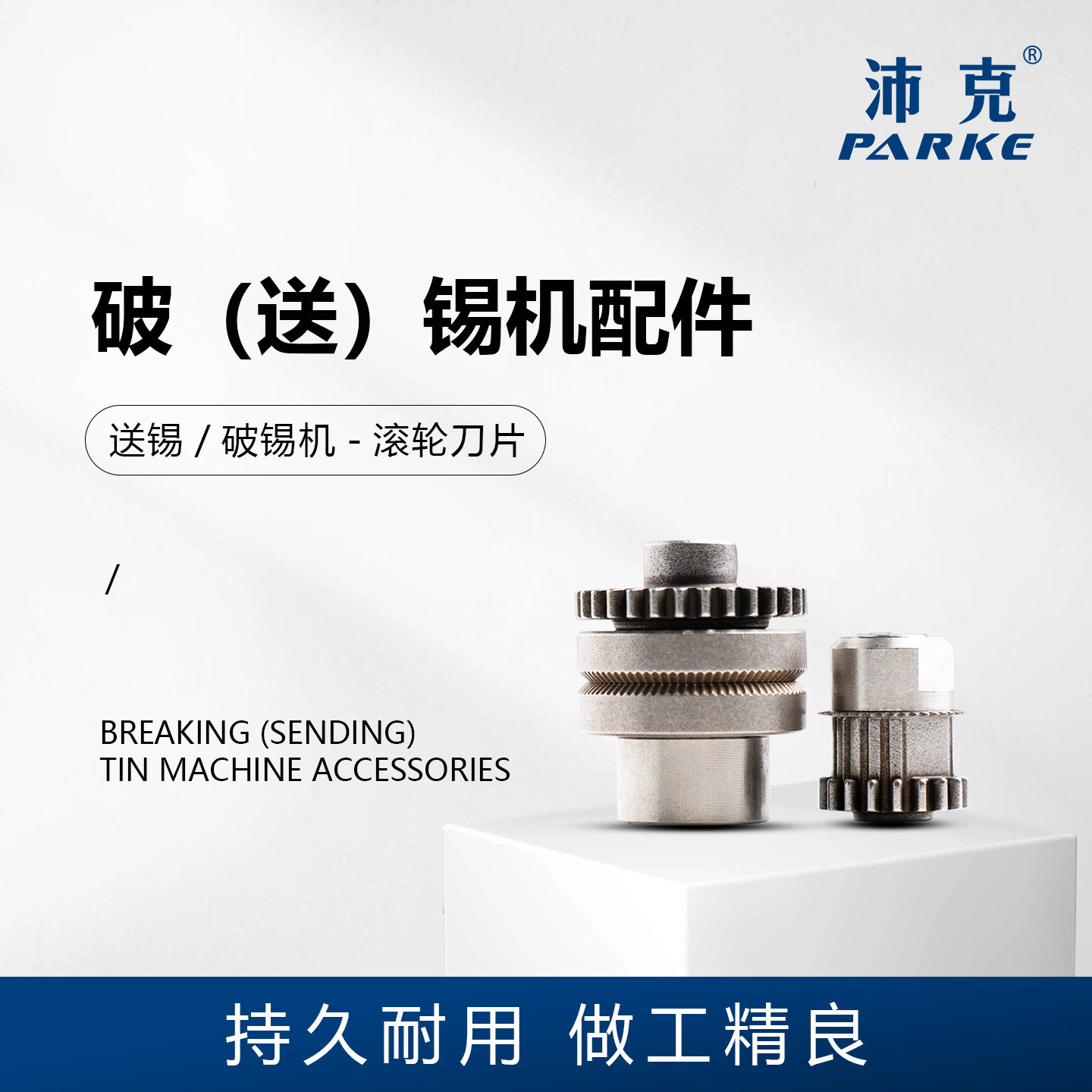 PARKE沛克破锡送锡精密专用配件图片