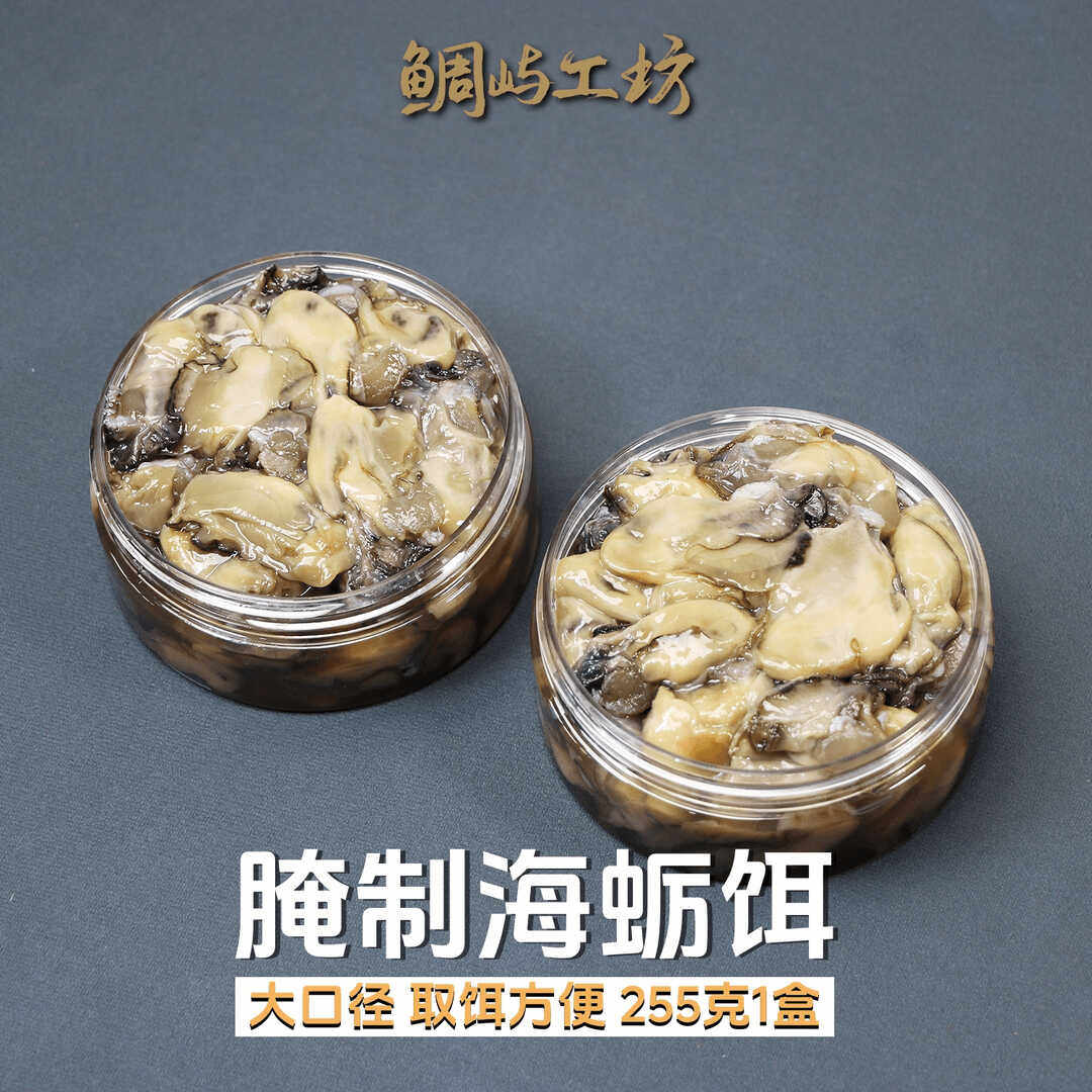 蜜制海蛎生蚝钓饵海钓牡蛎饵矶钓筏钓船钓黑鲷夜钓海蛎肉腌制钓饵