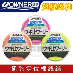 日本进口OWNER 欧纳矶钓棉线结目印线柔软不伤线欧娜弹性防水定位