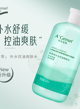 安安金纯积雪草补水控油爽肤水保湿化妆护肤水润肤湿敷水平衡水油