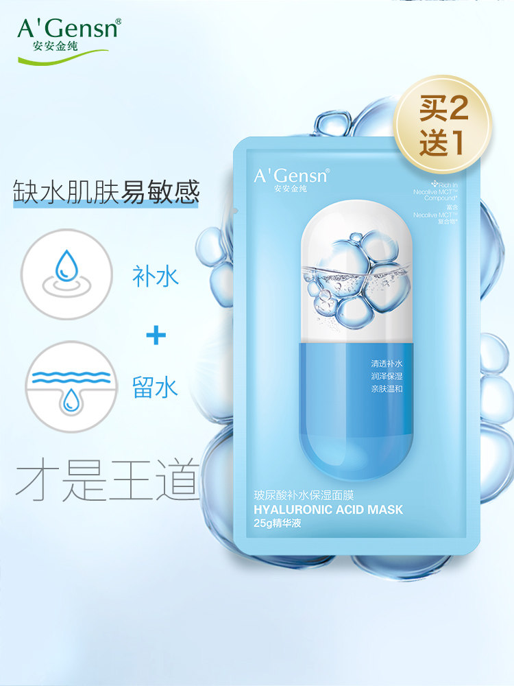 安安金纯玻尿酸补水保湿面膜女清洁免洗面膜正品男老牌国货护肤品