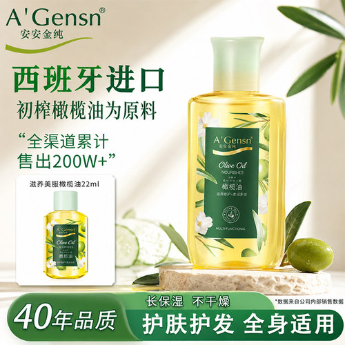 安安金纯精油护肤全身按摩护发