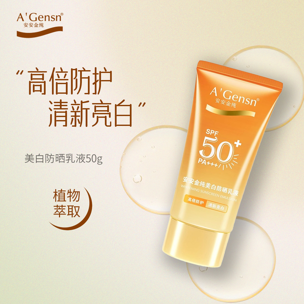 安安金纯防晒霜美白乳液防晒spf50+补水保湿面部防紫外线PA+++