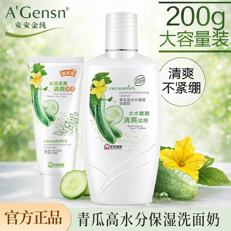 安安深层清洁黄瓜国货正品洗面奶