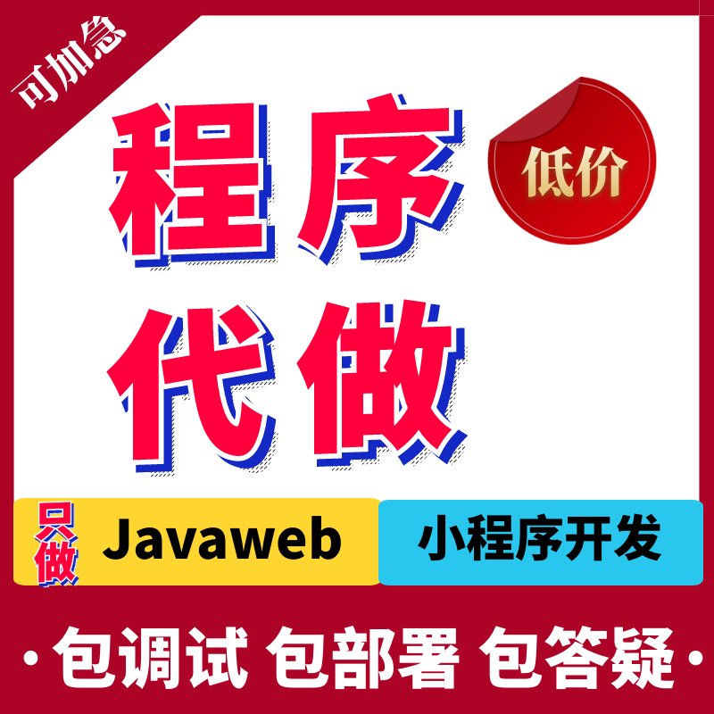 小程序开发Java程序设计Javaweb程序代编Java代做软件开发定制