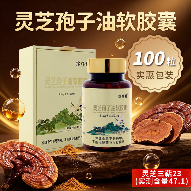 锦辉特灵芝孢子油软胶囊头道孢子粉提取养生增免蓝帽100粒礼盒装