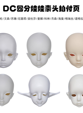 DollChateauBJD娃娃DC4分男女素头奎娜苏珊官方正版人偶