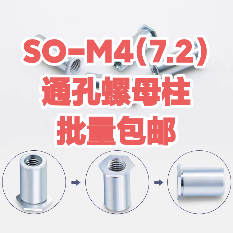 通孔压铆螺柱压卯螺母柱SO-M4-3 4 5 6 7 8 9（1000颗）底孔7.2