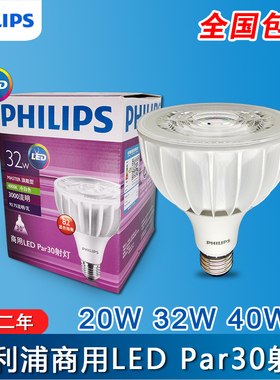 飞利浦LED PAR30L射灯20W 32W 40W 3000k 4000k 6000K飞凡COB帕泡