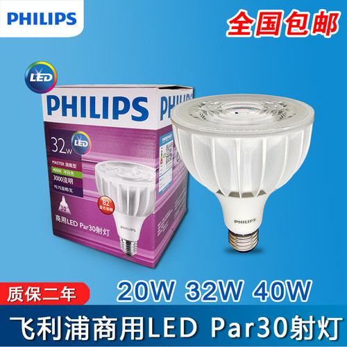 飞利浦LEDPAR3020W32W40W射灯