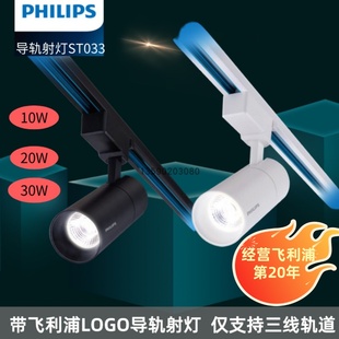 飞利浦ST033T LED轨道射灯明欣10W20W30W 家用商用COB滑导轨射灯